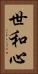 世和心 Vertical Portrait