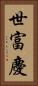 世富慶 Vertical Portrait