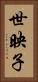 世映子 Vertical Portrait