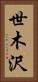世木沢 Vertical Portrait
