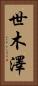 世木澤 Vertical Portrait