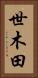 世木田 Vertical Portrait