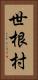 世根村 Vertical Portrait