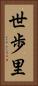 世歩里 Vertical Portrait