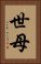 世母 Vertical Portrait