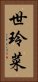 世玲菜 Vertical Portrait