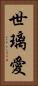 世璃愛 Vertical Portrait