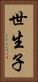 世生子 Vertical Portrait