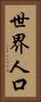 世界人口 Vertical Portrait