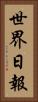 世界日報 Vertical Portrait