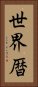 世界暦 Vertical Portrait