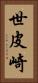 世皮崎 Vertical Portrait