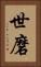 世磨 Vertical Portrait
