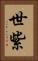 世紫 Vertical Portrait