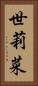 世莉菜 Vertical Portrait