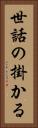 世話の掛かる Vertical Portrait