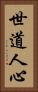 世道人心 Vertical Portrait