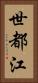 世都江 Vertical Portrait