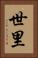 世里 Vertical Portrait