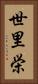 世里栄 Vertical Portrait