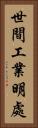 世間工業明處 Vertical Portrait