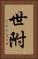 世附 Vertical Portrait