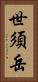 世須岳 Vertical Portrait