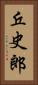 丘史郎 Vertical Portrait