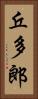 丘多郎 Vertical Portrait
