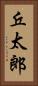 丘太郎 Vertical Portrait