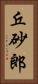 丘砂郎 Vertical Portrait