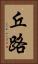 丘路 Vertical Portrait