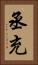 丞充 Vertical Portrait