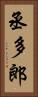 丞多郎 Vertical Portrait