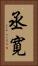 丞寛 Vertical Portrait
