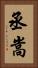 丞嵩 Vertical Portrait