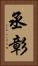 丞彰 Vertical Portrait