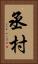 丞村 Vertical Portrait