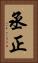 丞正 Vertical Portrait