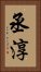 丞淳 Vertical Portrait