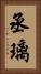 丞璃 Vertical Portrait