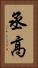丞高 Vertical Portrait