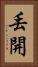 丟開 Vertical Portrait