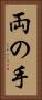 両の手 Vertical Portrait