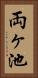 両ヶ池 Vertical Portrait