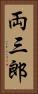 両三郎 Vertical Portrait
