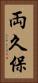 両久保 Vertical Portrait