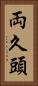 両久頭 Vertical Portrait