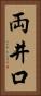 両井口 Vertical Portrait