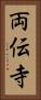 両伝寺 Vertical Portrait